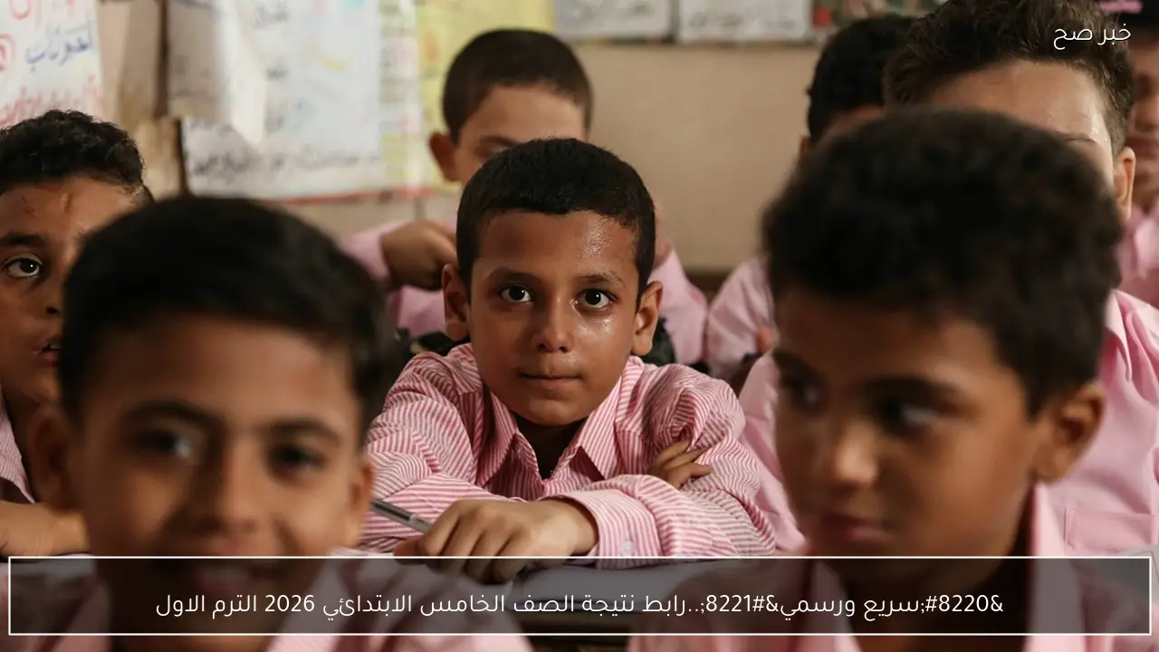 “سريع ورسمي”.. رابط نتيجة الصف الخامس الابتدائي 2026 الترم الاول لكل الطلاب وخطوات الاستعلام
