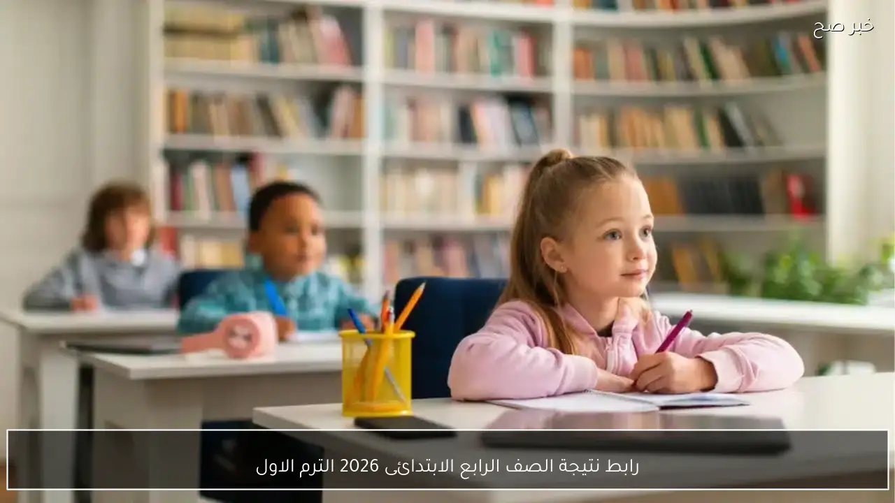 رابط نتيجة الصف الرابع الابتدائى 2026 الترم الاول برقمك القومي بالخطوات فور ظهورها