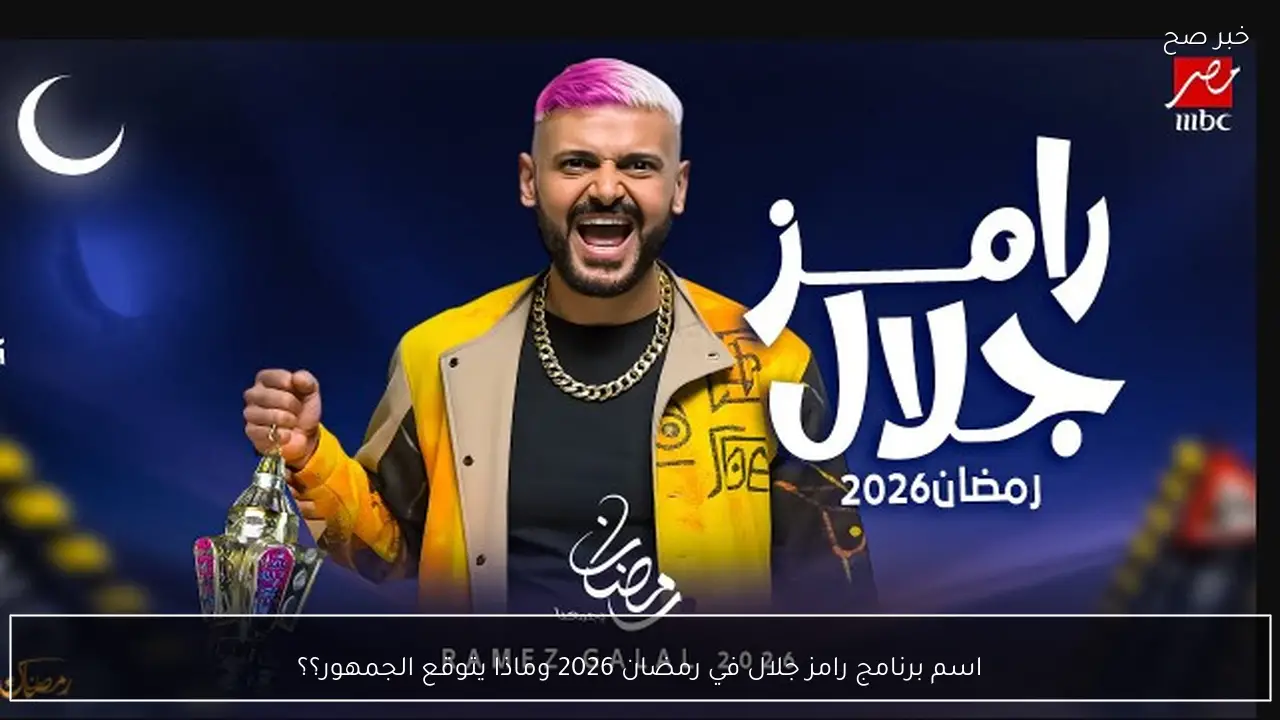 اسم برنامج رامز جلال في رمضان 2026 وماذا يتوقع الجمهور؟؟