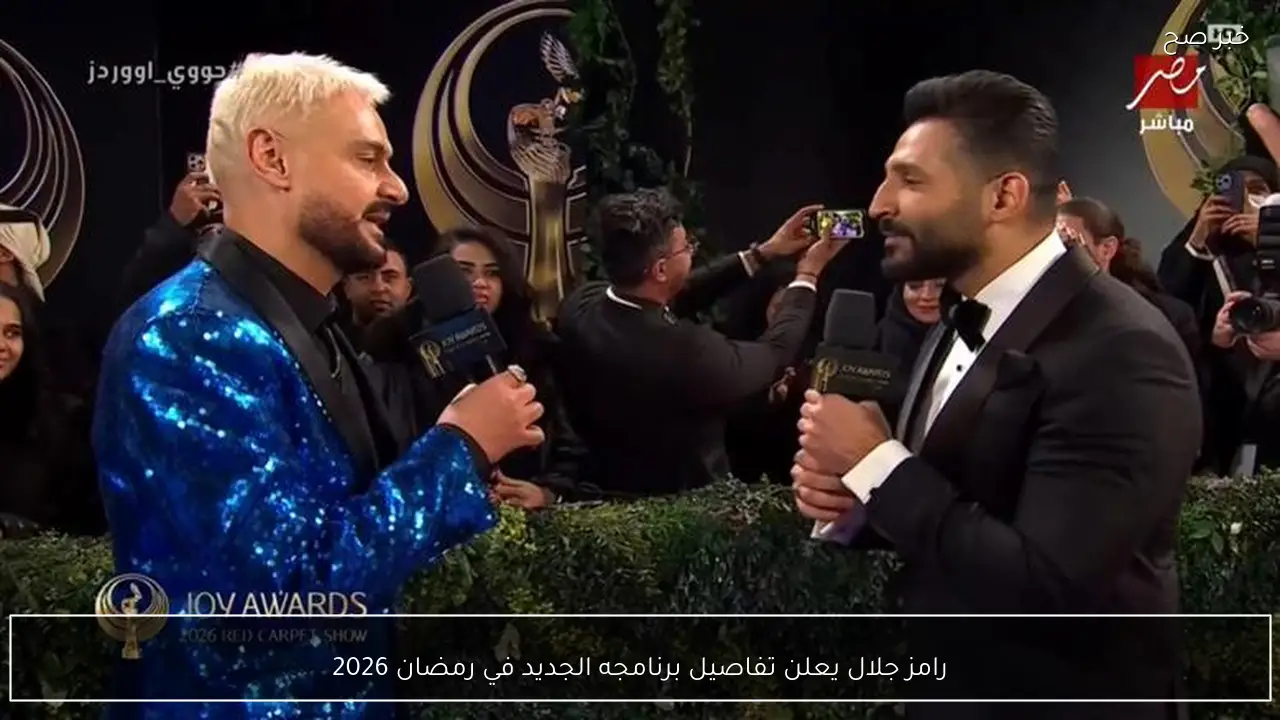 رامز جلال يعلن تفاصيل برنامجه الجديد في رمضان 2026