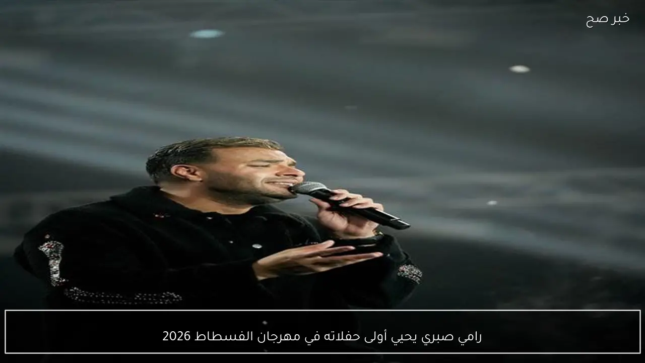 رامي صبري يحيي أولى حفلاته في مهرجان الفسطاط 2026