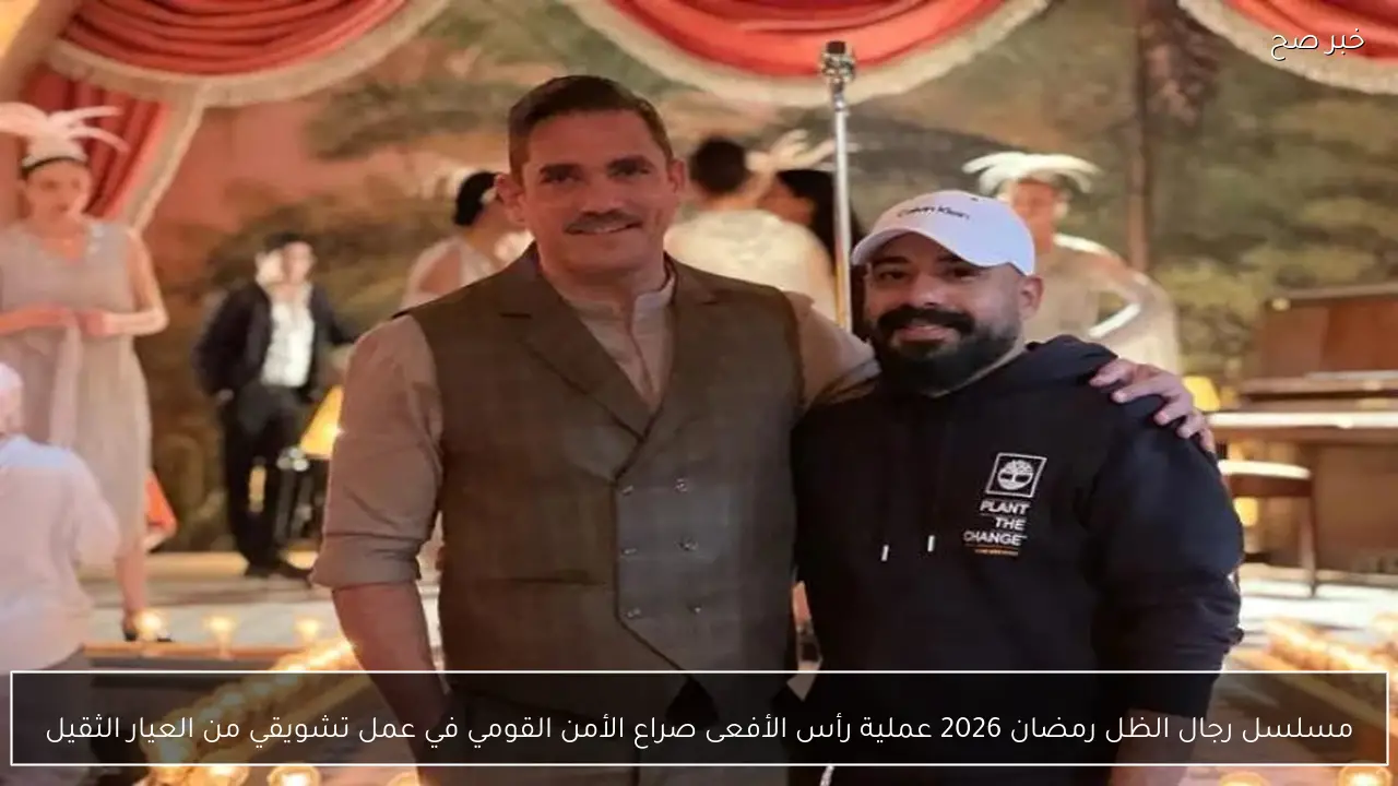 مسلسل رجال الظل رمضان 2026 عملية رأس الأفعى صراع الأمن القومي في عمل تشويقي من العيار الثقيل