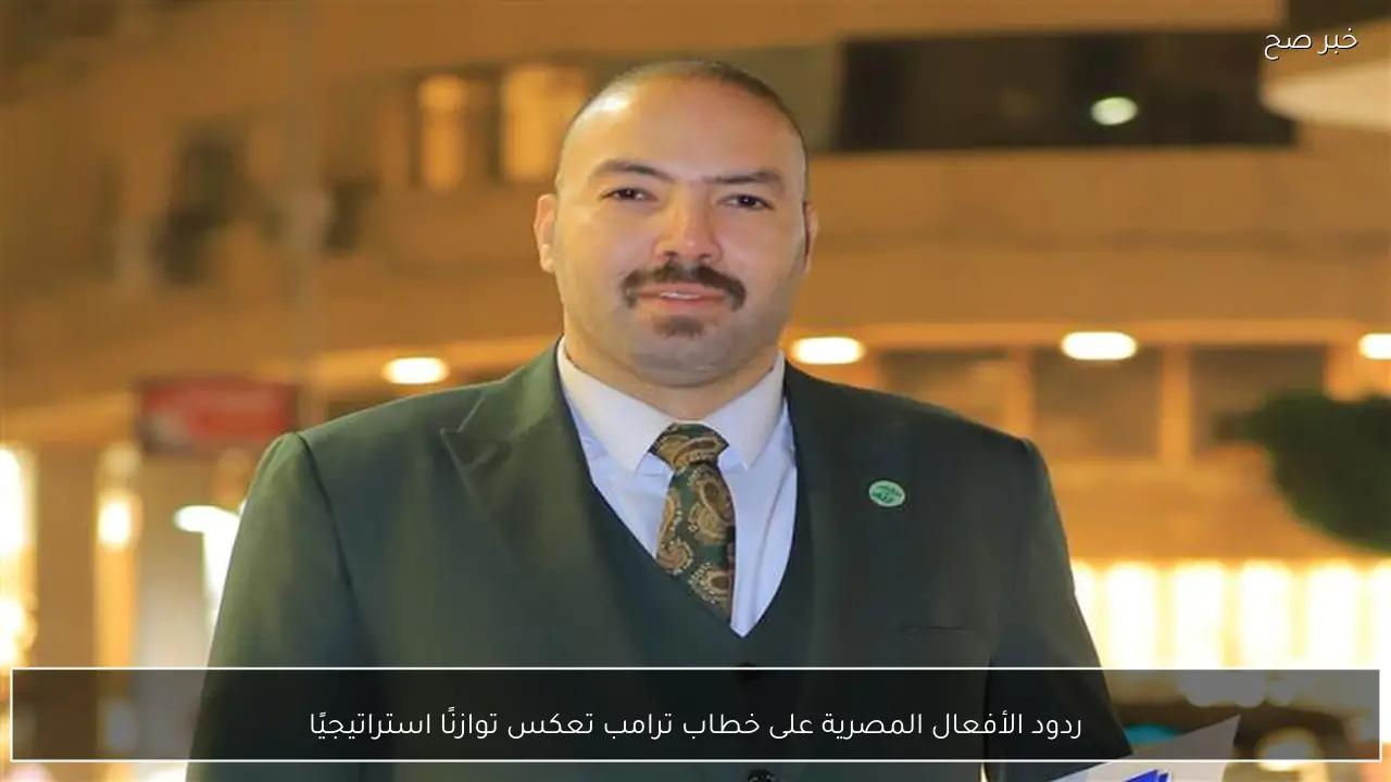 ردود الأفعال المصرية على خطاب ترامب تعكس توازنًا استراتيجيًا