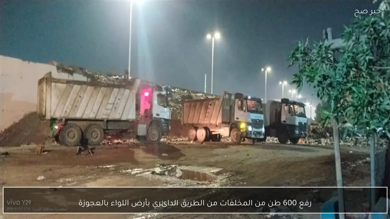رفع 600 طن من المخلفات من الطريق الدائري بأرض اللواء بالعجوزة
