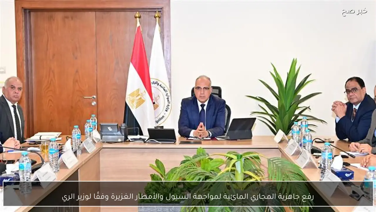 رفع جاهزية المجاري المائية لمواجهة السيول والأمطار الغزيرة وفقًا لوزير الري