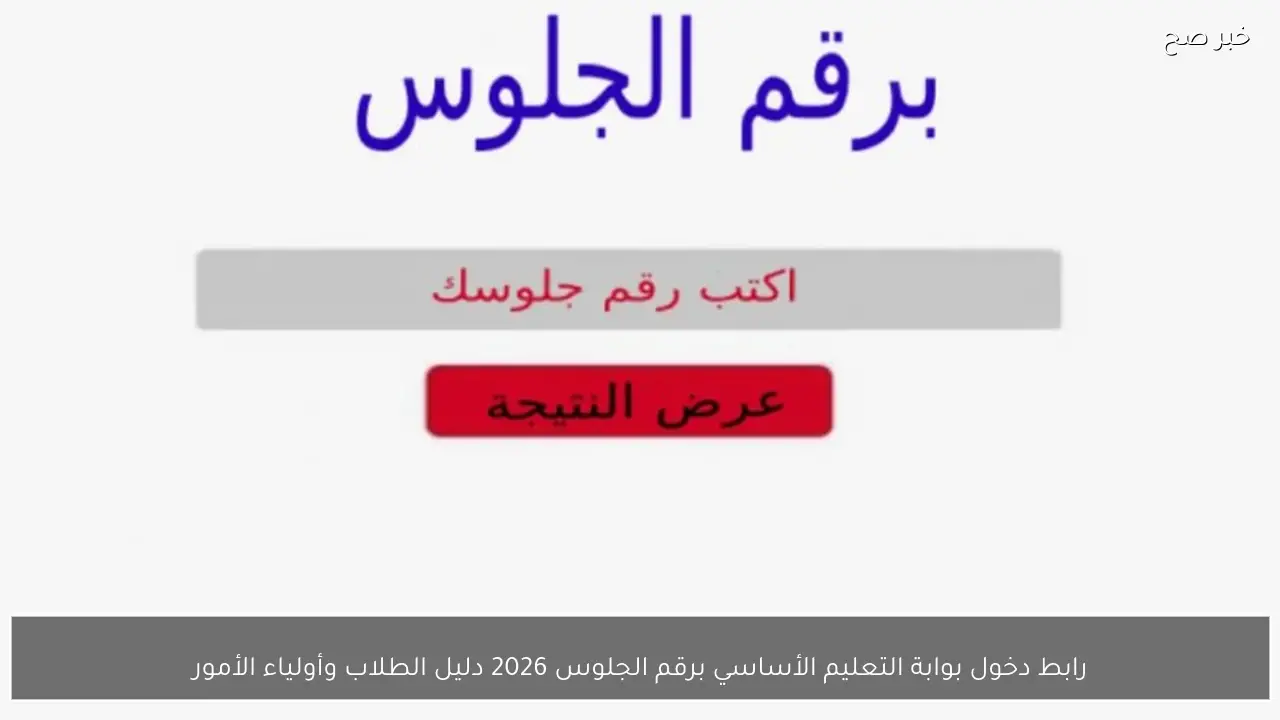 رابط دخول بوابة التعليم الأساسي برقم الجلوس 2026 دليل الطلاب وأولياء الأمور