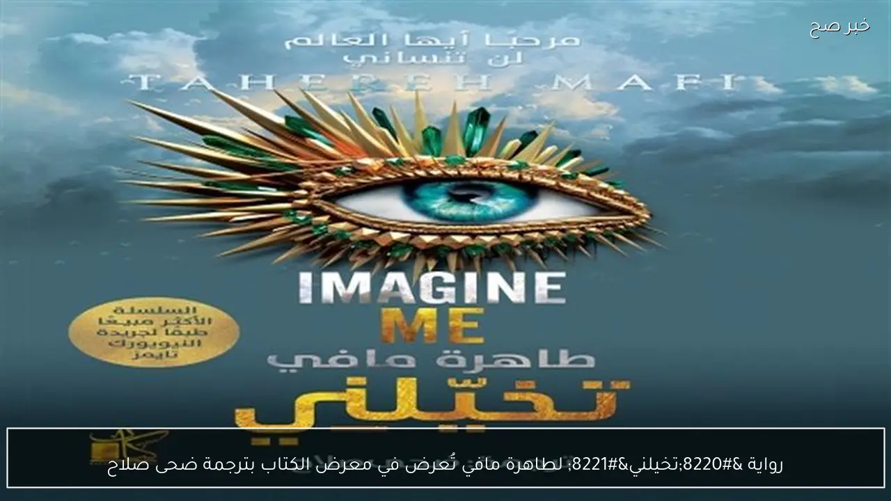 رواية “تخيلني” لطاهرة مافي تُعرض في معرض الكتاب بترجمة ضحى صلاح