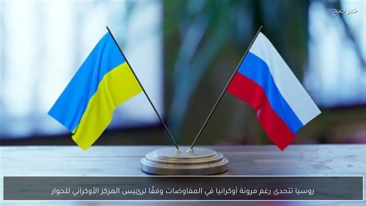 روسيا تتحدى رغم مرونة أوكرانيا في المفاوضات وفقًا لرئيس المركز الأوكراني للحوار