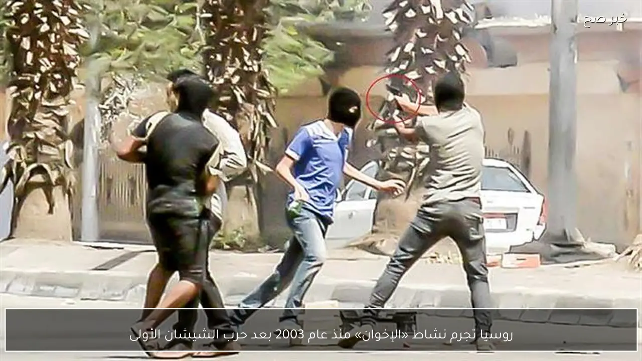 روسيا تجرم نشاط «الإخوان» منذ عام 2003 بعد حرب الشيشان الأولى