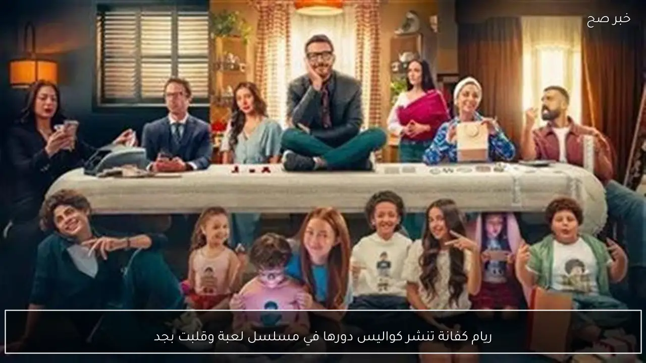 ريام كفانة تنشر كواليس دورها في مسلسل لعبة وقلبت بجد