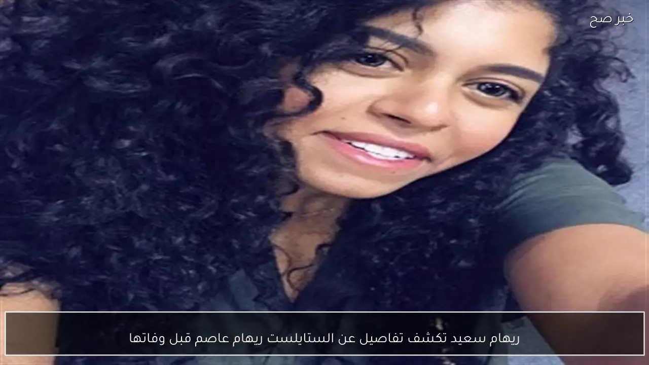 ريهام سعيد تكشف تفاصيل عن الستايلست ريهام عاصم قبل وفاتها