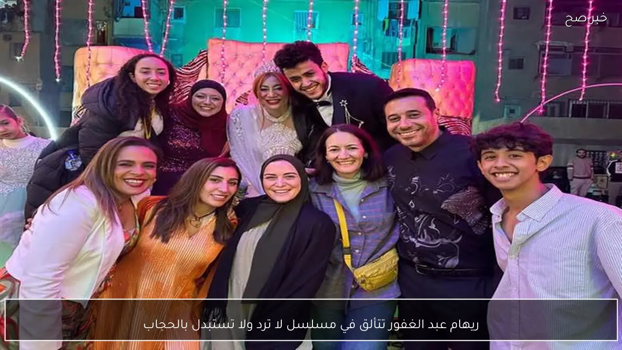 ريهام عبد الغفور تتألق في مسلسل لا ترد ولا تستبدل بالحجاب