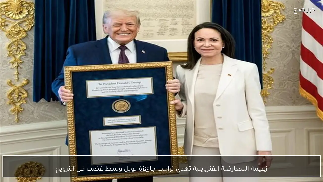 زعيمة المعارضة الفنزويلية تهدي ترامب جائزة نوبل وسط غضب في النرويج