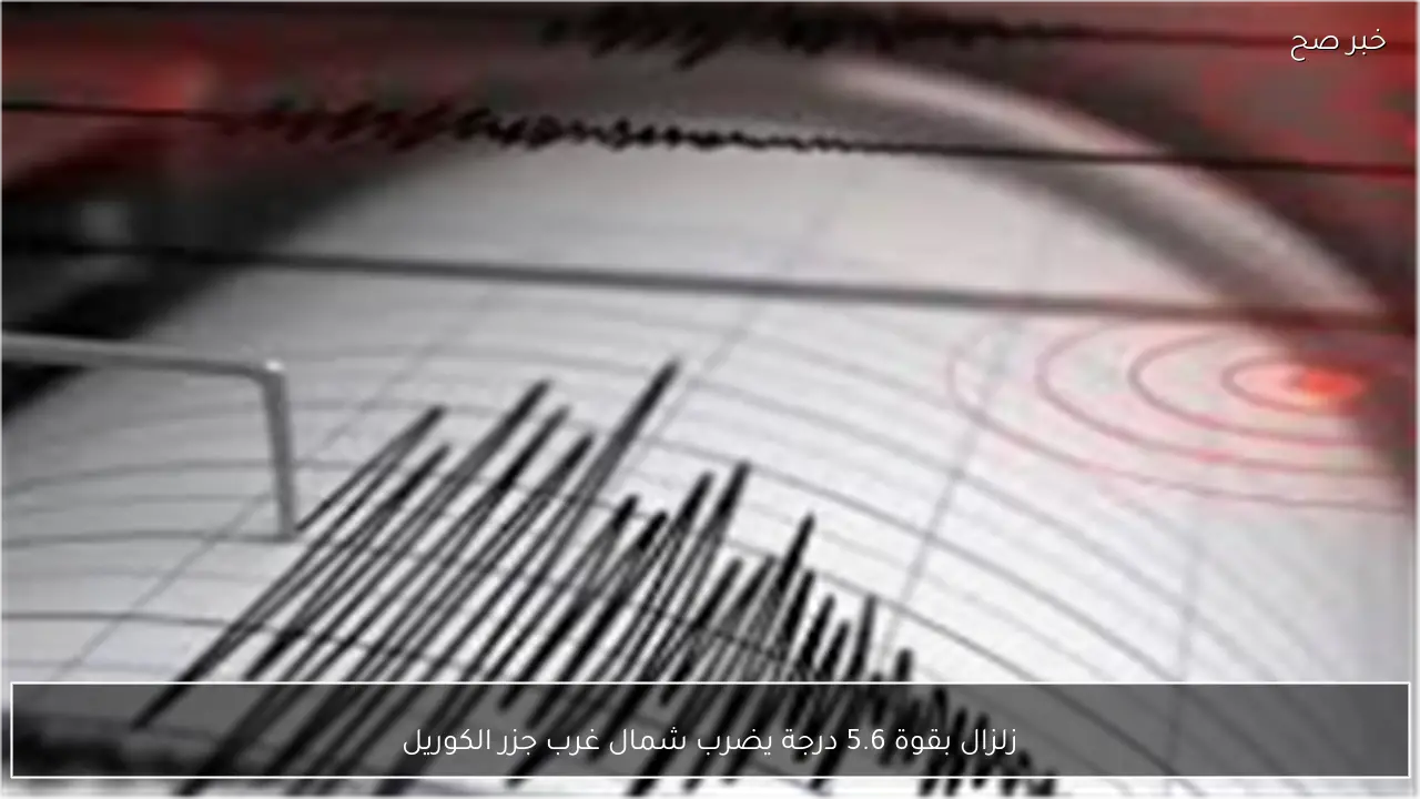 زلزال بقوة 5.6 درجة يضرب شمال غرب جزر الكوريل