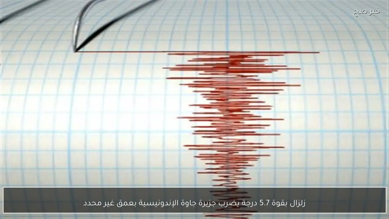 زلزال بقوة 5.7 درجة يضرب جزيرة جاوة الإندونيسية بعمق غير محدد