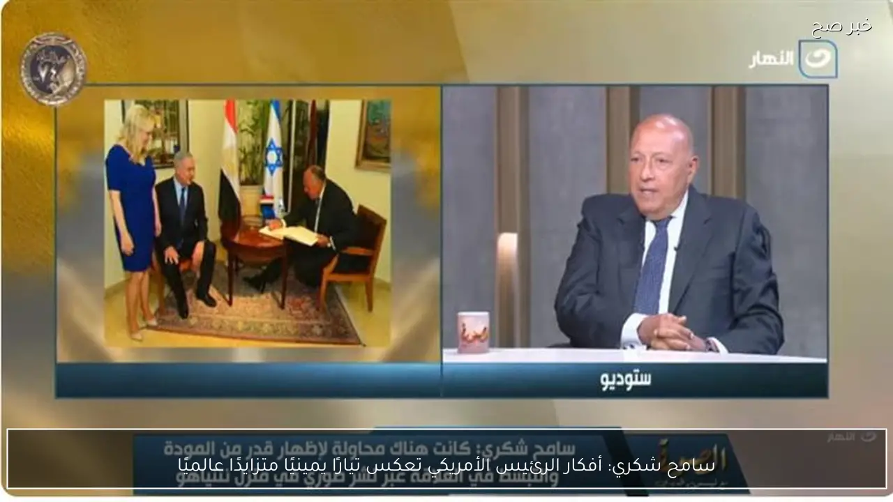 سامح شكري: أفكار الرئيس الأمريكي تعكس تيارًا يمينيًا متزايدًا عالميًا