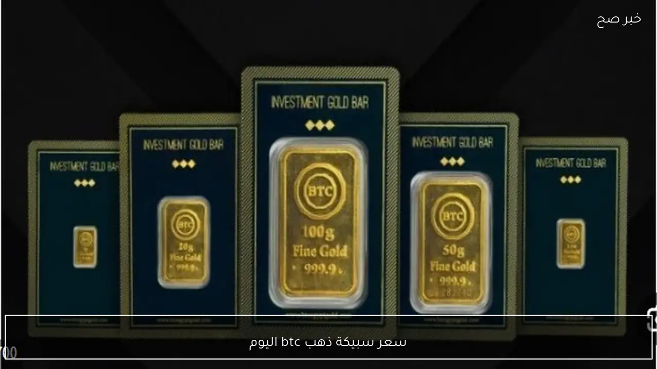 سعر سبيكة ذهب btc اليوم خيار آمن للادخار والاستثمار في 2026