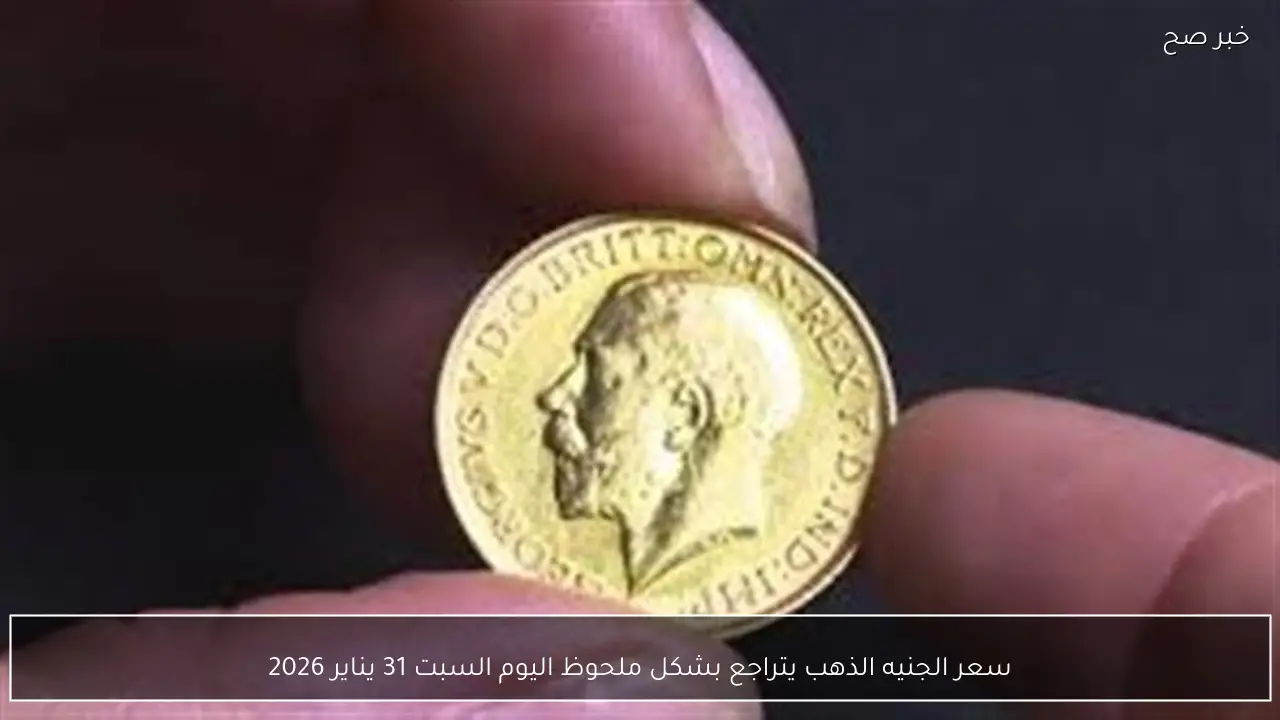 سعر الجنيه الذهب يتراجع بشكل ملحوظ اليوم السبت 31 يناير 2026