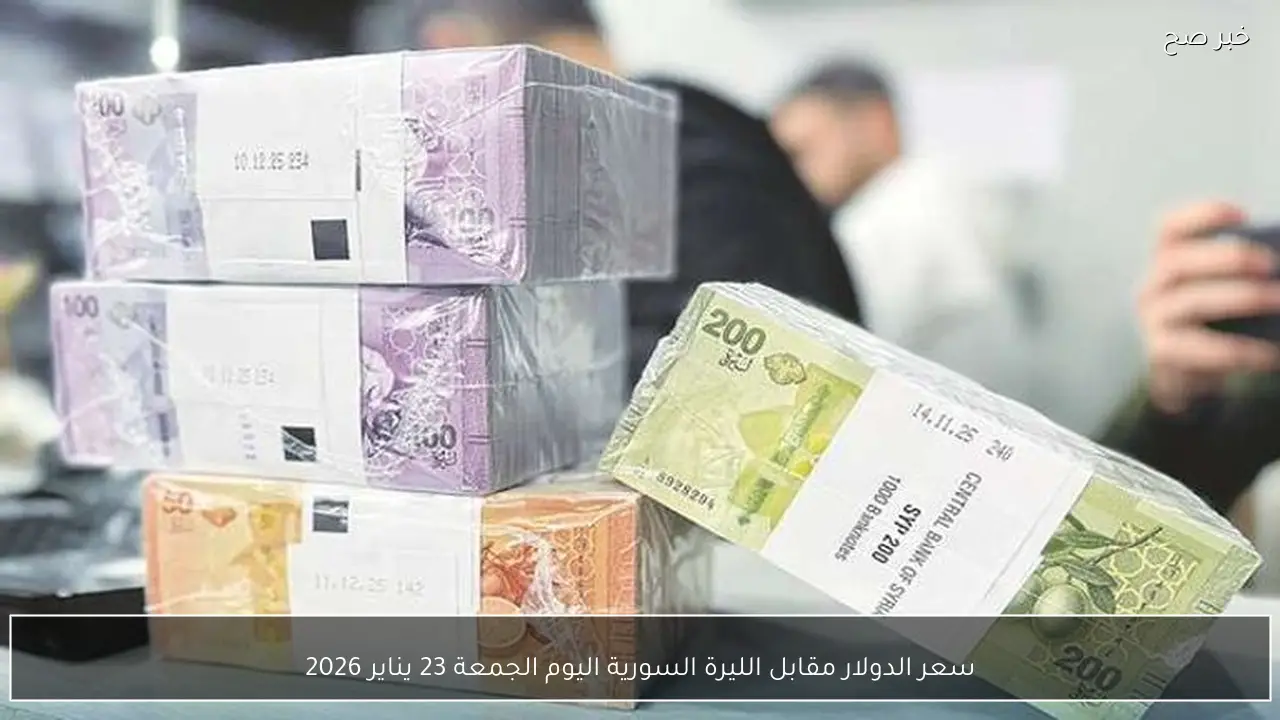 آخر تحديث.. سعر الدولار مقابل الليرة السورية اليوم الجمعة 23 يناير 2026 في الأسواق الموازية