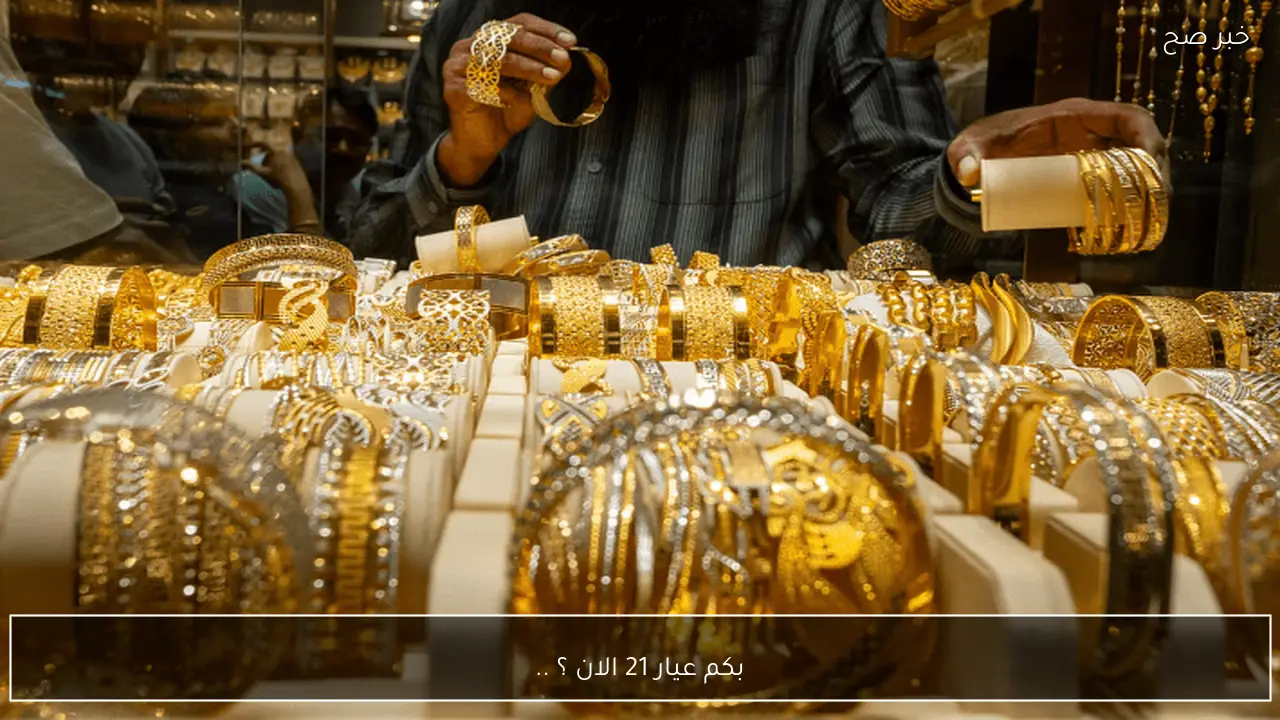 بكم عيار 21 الان؟ .. سعر الذهب اليوم 18/1/2025 في أسواق ومحلات الصاغة