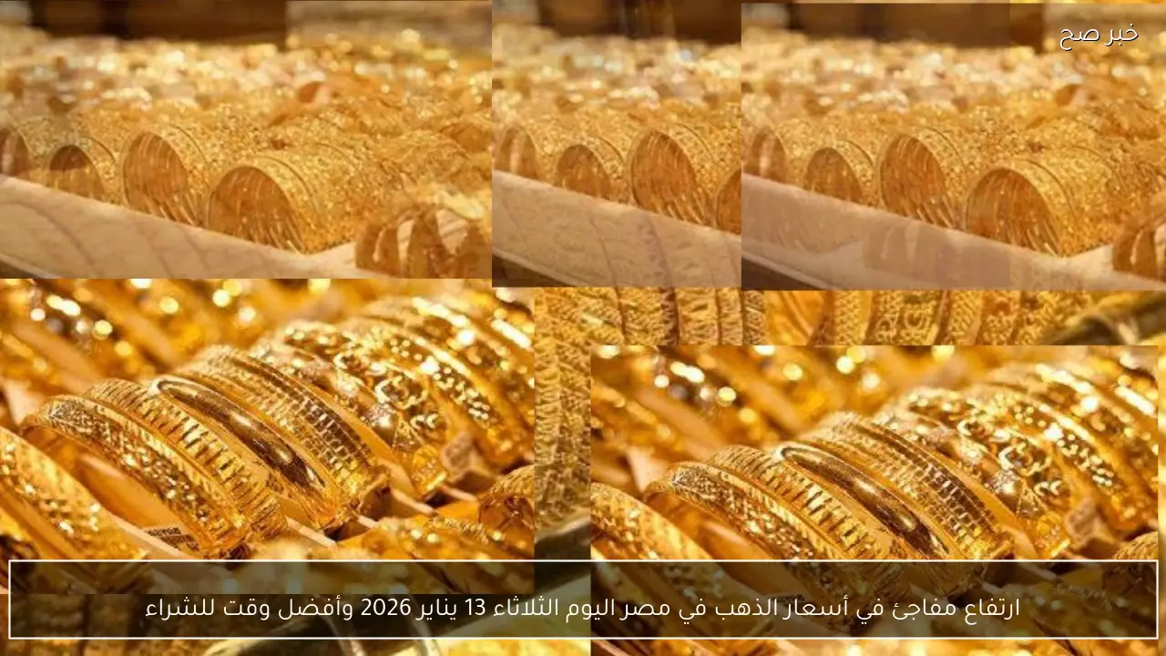سعر جرام الذهب عيار 21 سعر الذهب اليوم السبت 10-1-2026 بيع وشراء