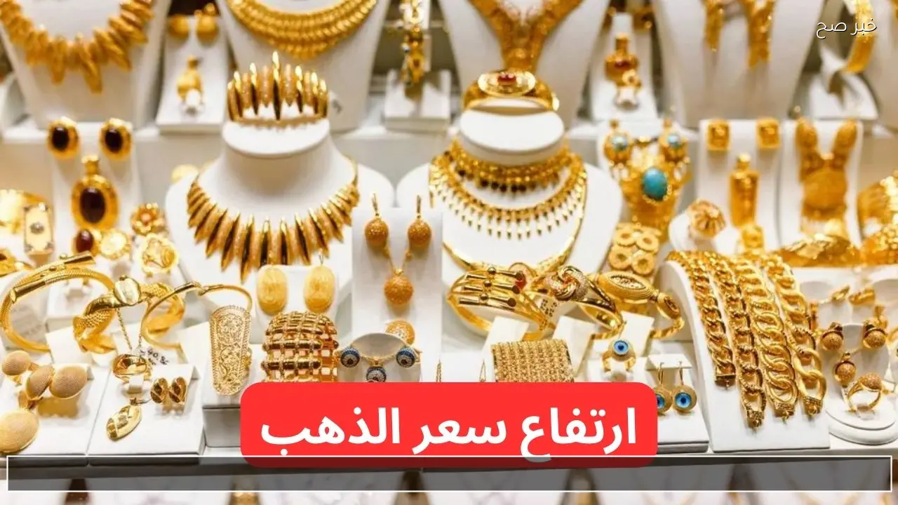 ارتفاع جديد في السعر.. سعر الذهب اليوم الخميس في السعودية يرتفع ويفاجئ الكل 22-1-2026