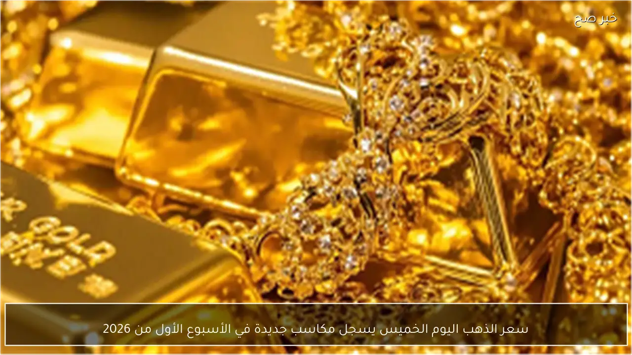 سعر الذهب اليوم الخميس يسجل مكاسب جديدة في الأسبوع الأول من 2026