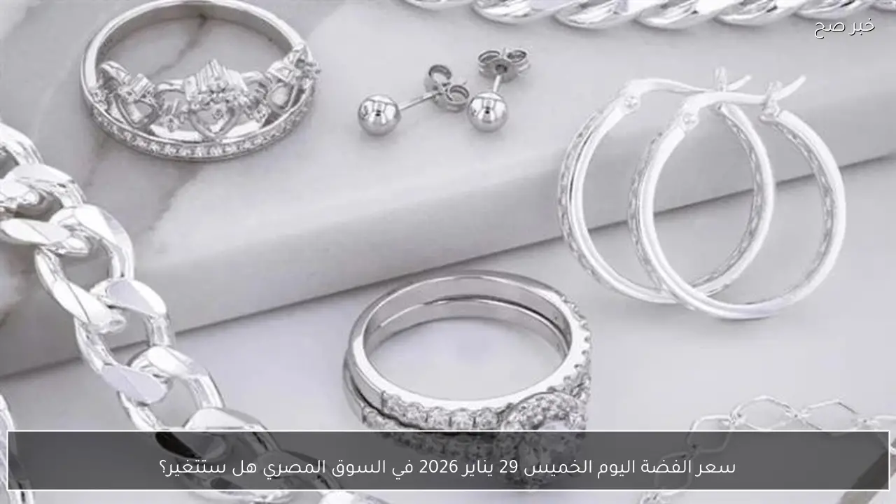 سعر الفضة اليوم الخميس 29 يناير 2026 في السوق المصري هل ستتغير؟