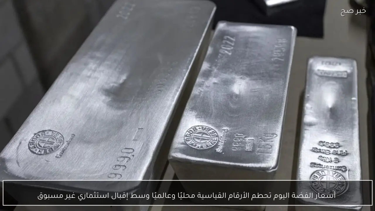 أسعار الفضة اليوم تحطم الأرقام القياسية محليًا وعالميًا وسط إقبال استثماري غير مسبوق