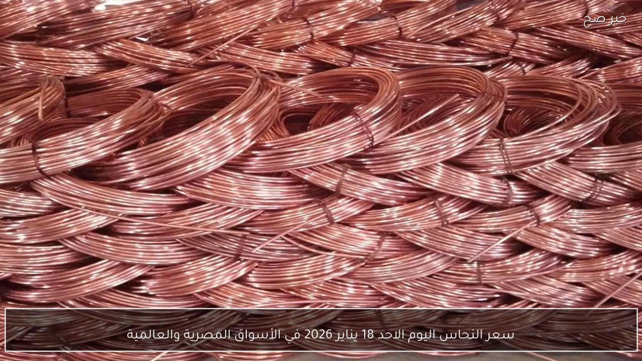 سعر النحاس اليوم الاحد 18 يناير 2026 في الأسواق المصرية والعالمية