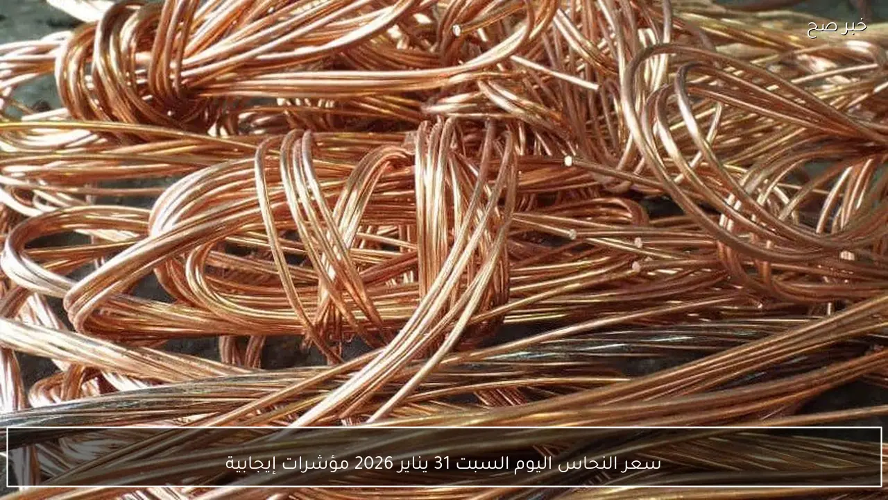 سعر النحاس اليوم السبت 31 يناير 2026 مؤشرات إيجابية في الاسواق