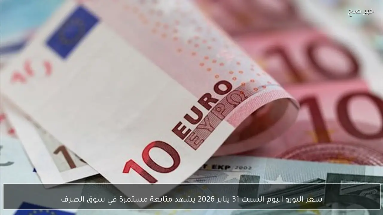 سعر اليورو اليوم في السوق السوداء الاثنين 19 يناير 2026 اخر تحديث