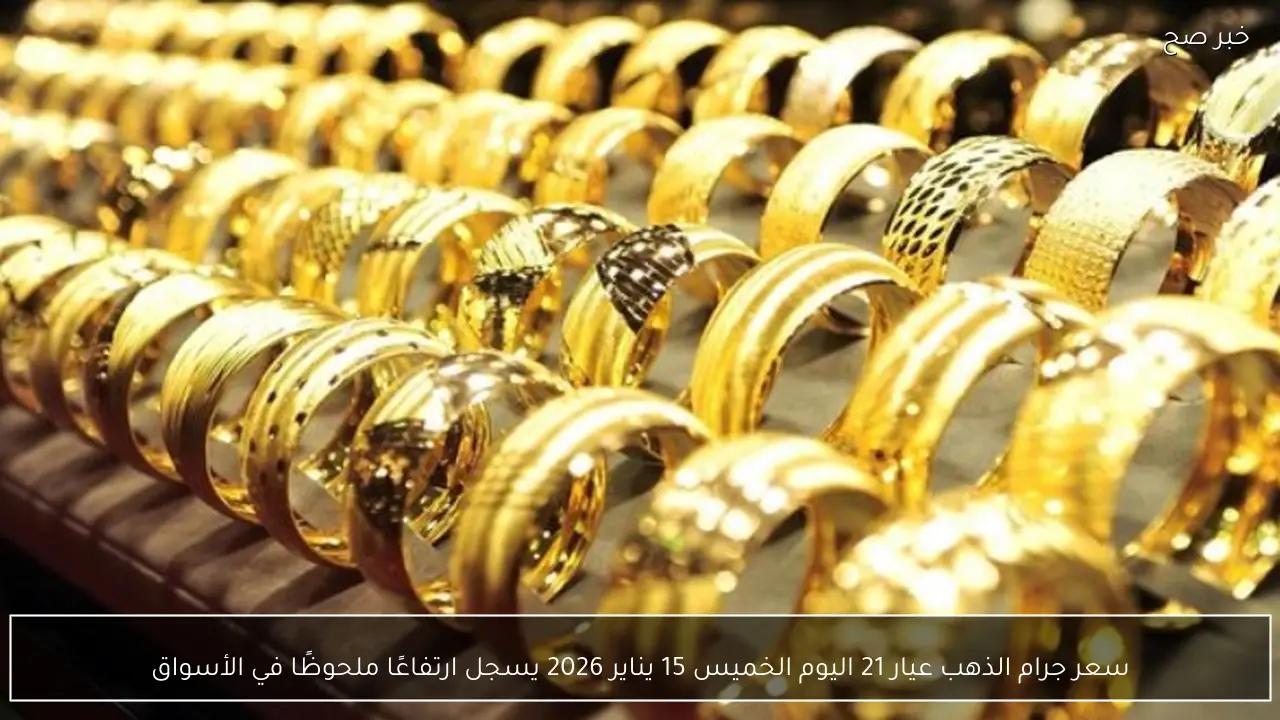 سعر جرام الذهب عيار 21 اليوم الخميس 15 يناير 2026 يسجل ارتفاعًا ملحوظًا في الأسواق