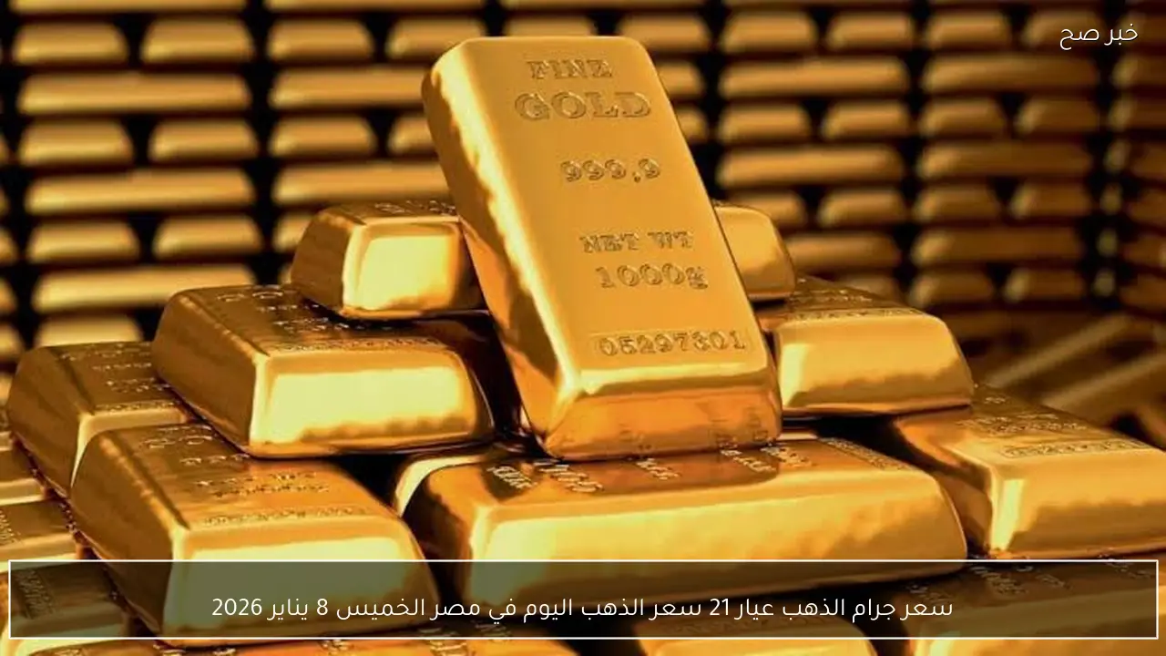 سعر جرام الذهب عيار 21 سعر الذهب اليوم في مصر الخميس 8 يناير 2026