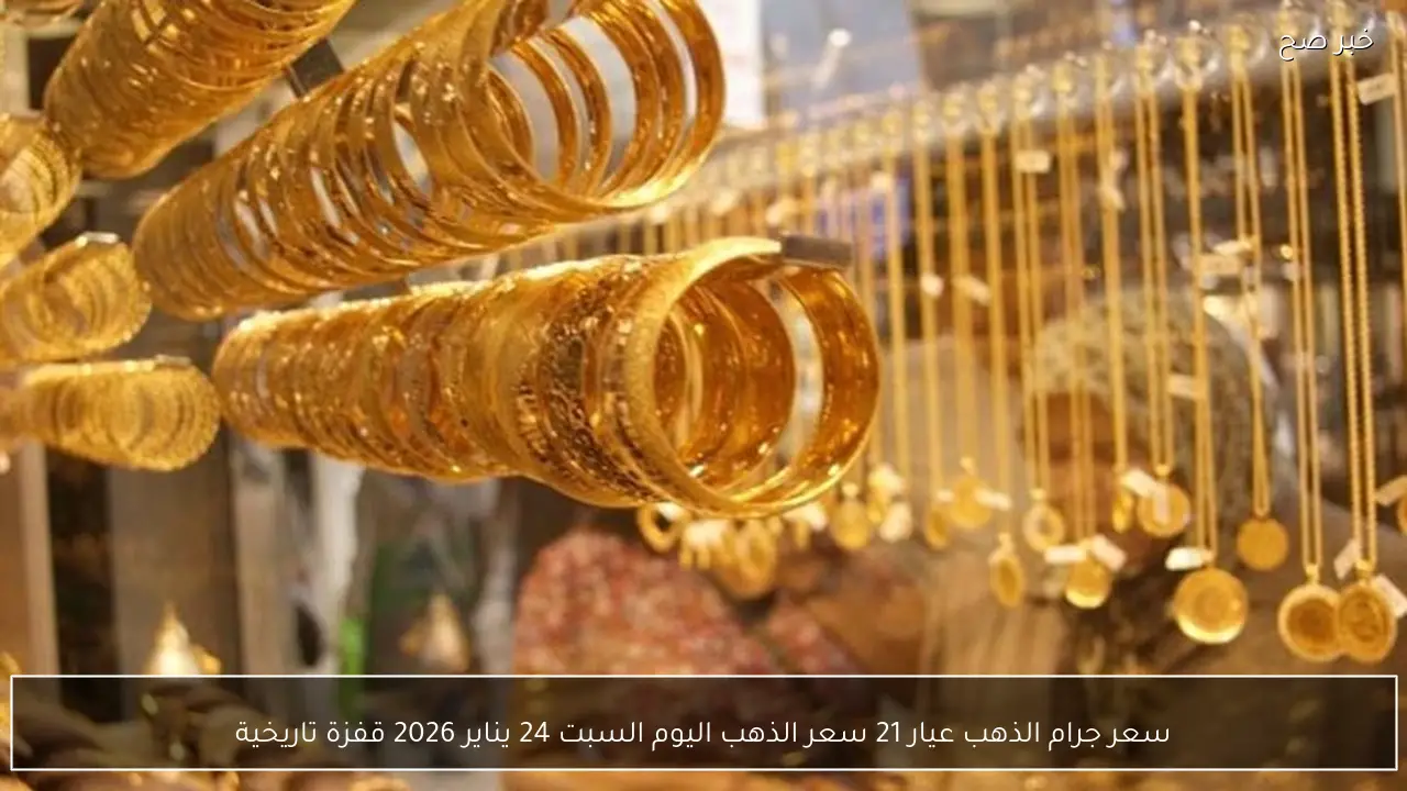 سعر جرام الذهب عيار 21 سعر الذهب اليوم السبت 24 يناير 2026 قفزة تاريخية