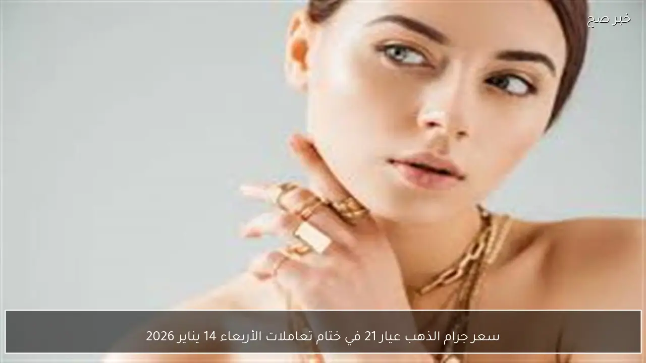 سعر جرام الذهب عيار 21 في ختام تعاملات الأربعاء 14 يناير 2026