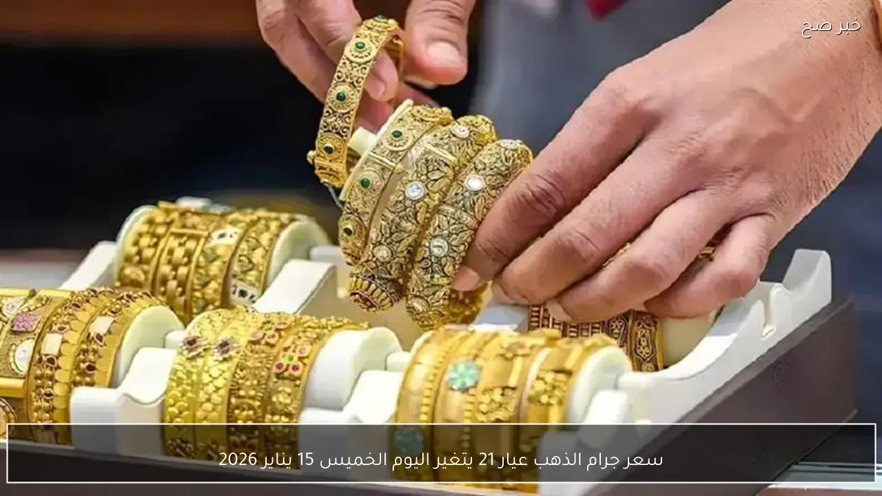 سعر جرام الذهب عيار 21 يتغير اليوم الخميس 15 يناير 2026