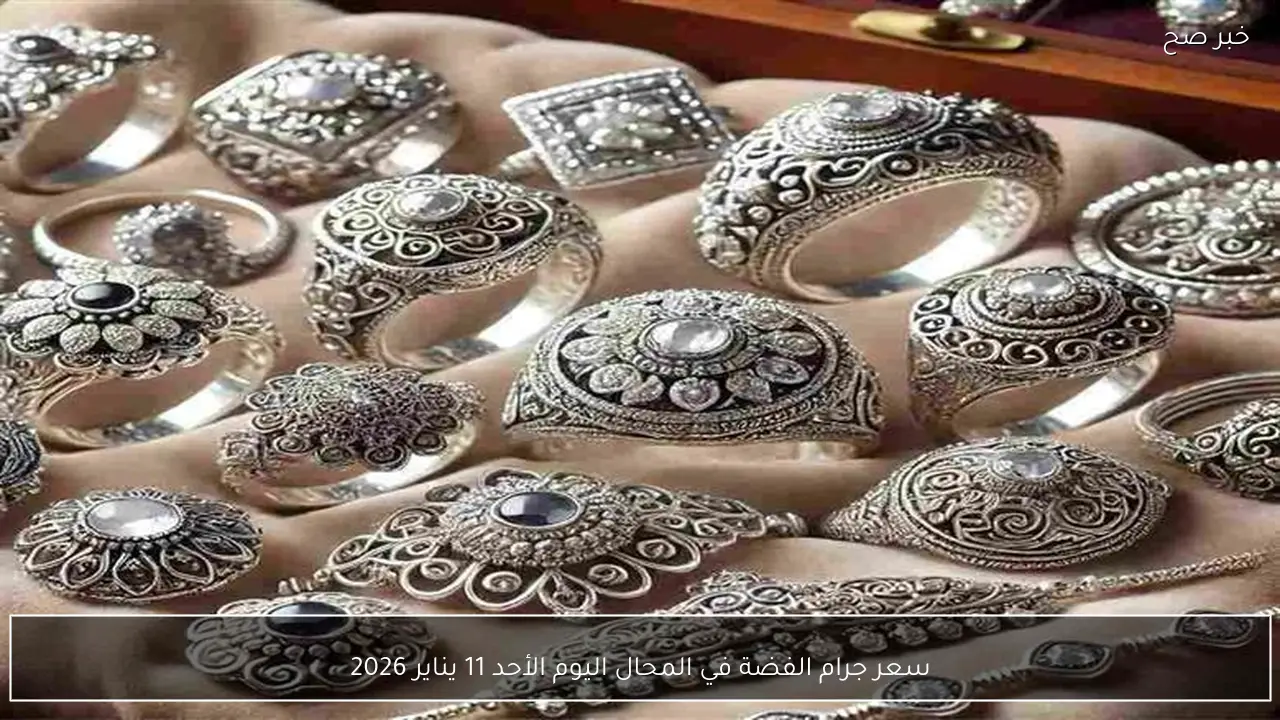 سعر جرام الفضة في المحال اليوم الأحد 11 يناير 2026