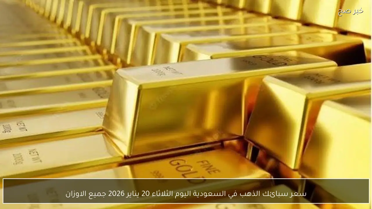 سعر سبائك الذهب في السعودية اليوم الثلاثاء 20 يناير 2026 جميع الاوزان