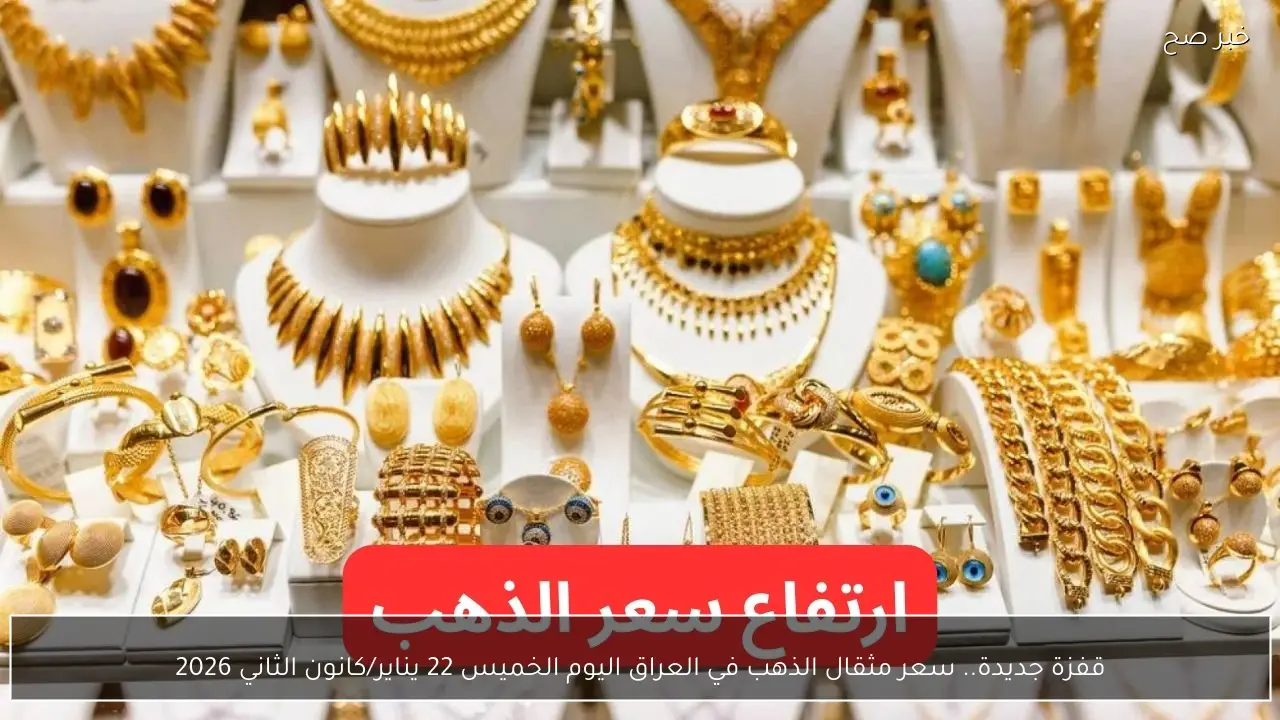 سعر مثقال الذهب اليوم في العراق الأربعاء 14 يناير 2026 وبيان أسعار الأعيرة المختلفة