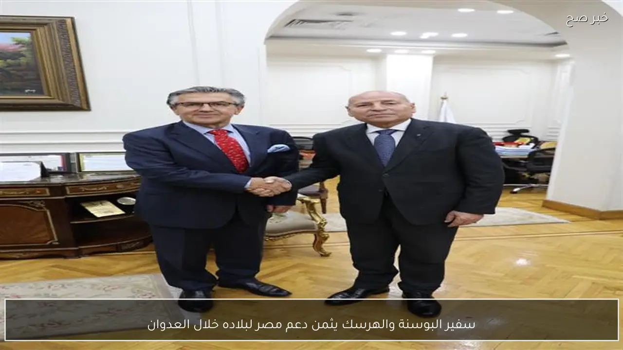 سفير البوسنة والهرسك يثمن دعم مصر لبلاده خلال العدوان