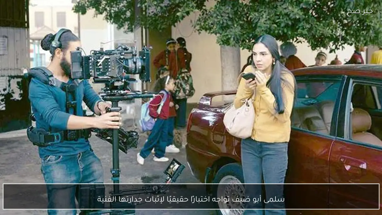 سلمى أبو ضيف تواجه اختبارًا حقيقيًا لإثبات جدارتها الفنية