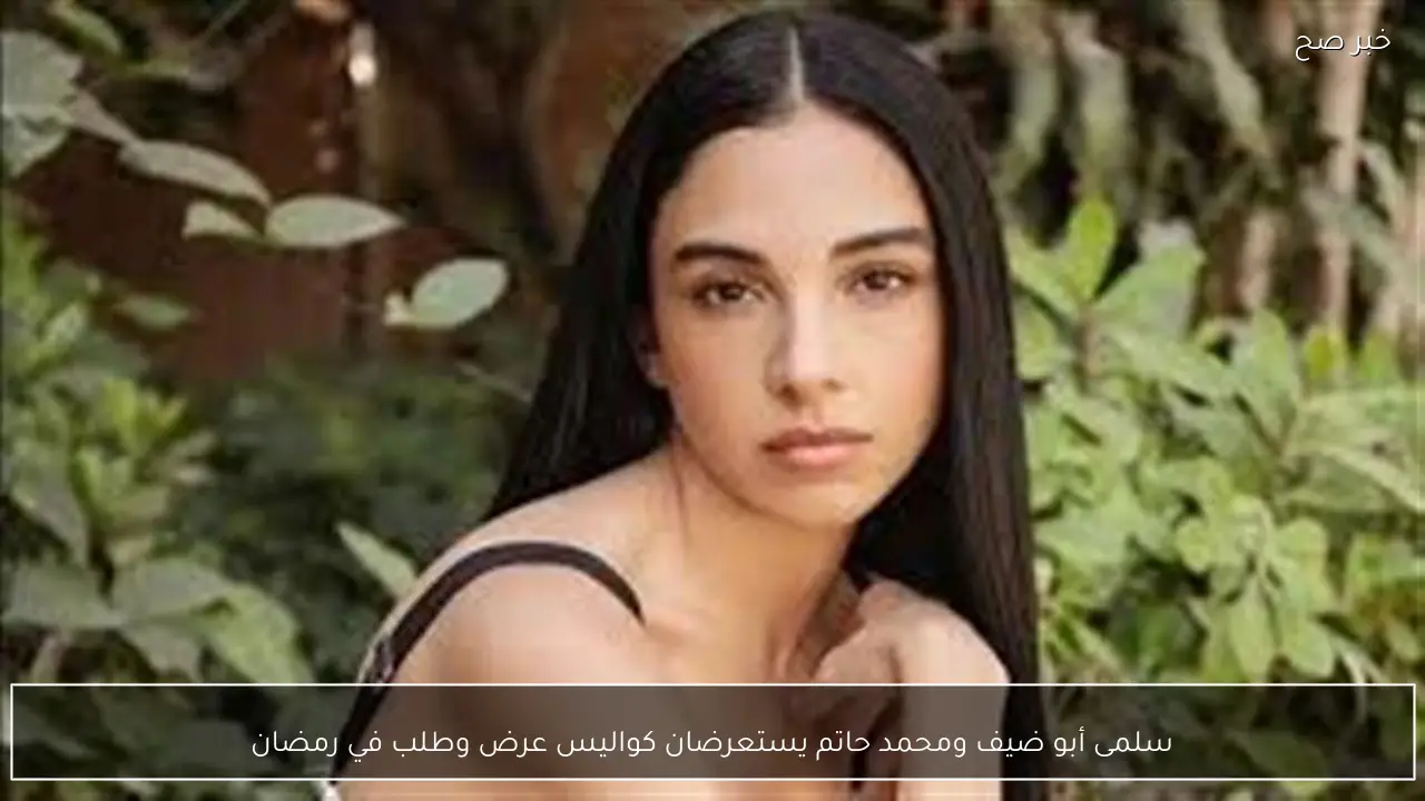 سلمى أبو ضيف ومحمد حاتم يستعرضان كواليس عرض وطلب في رمضان