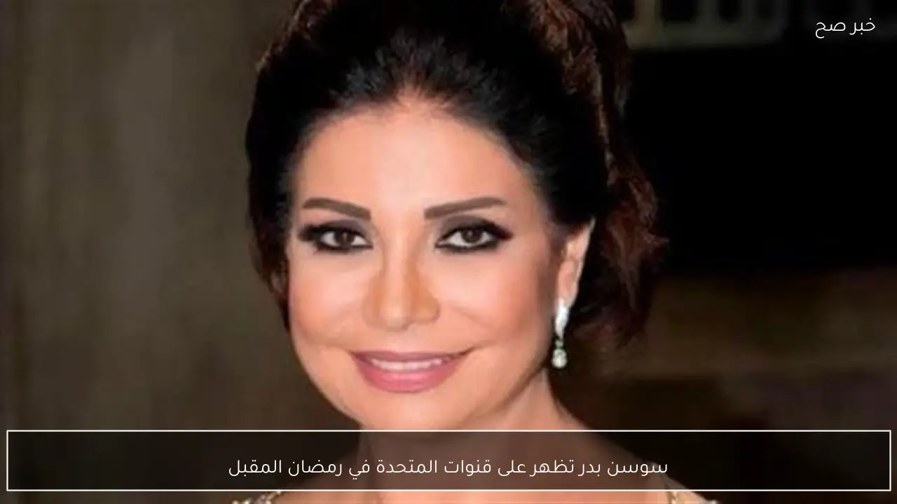 سوسن بدر تظهر على قنوات المتحدة في رمضان المقبل