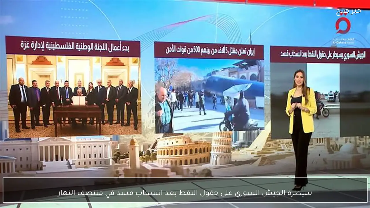 سيطرة الجيش السوري على حقول النفط بعد انسحاب قسد في منتصف النهار