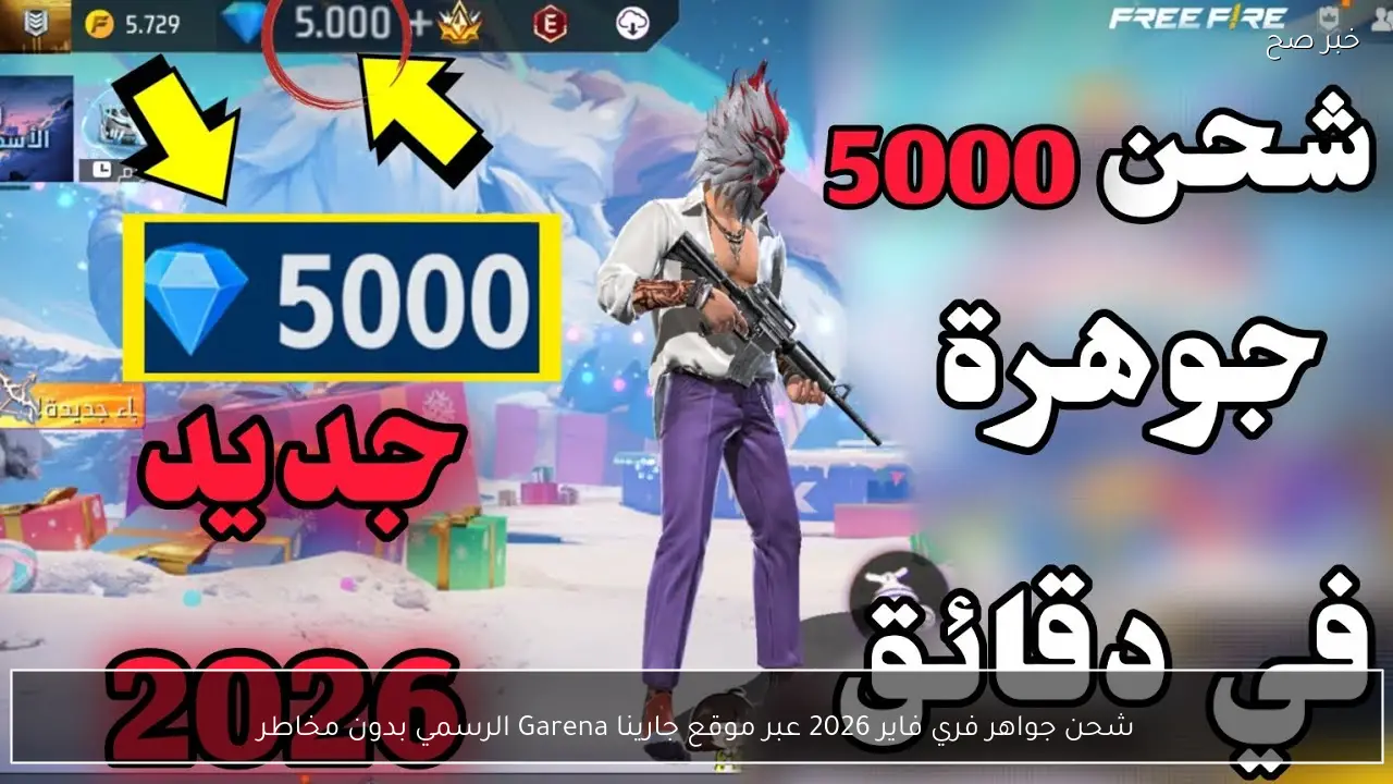 شحن جواهر فري فاير 2026 عبر موقع جارينا Garena الرسمي بدون مخاطر