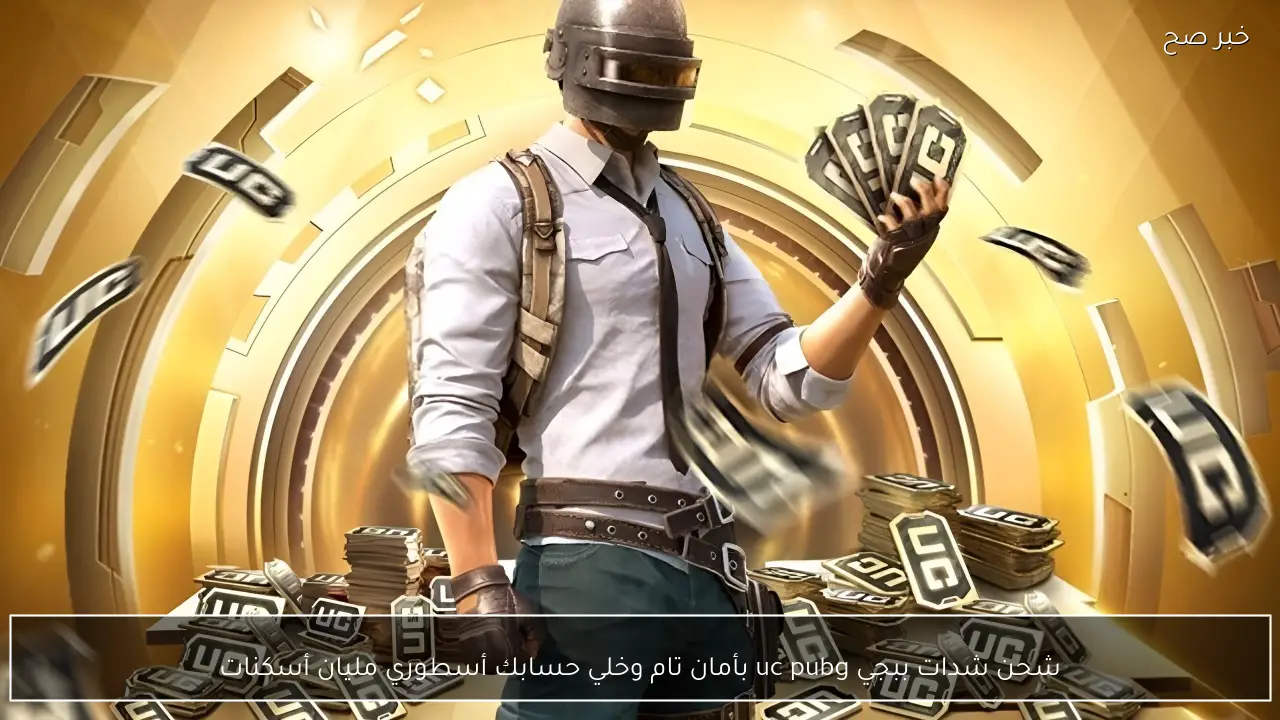 اشحن فورا 24000 + 9120 شدة.. شحن شدات ببجي uc pubg بأمان تام وخلي حسابك أسطوري مليان أسكنات