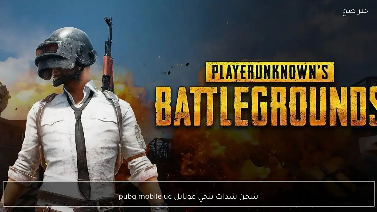 “استلم 12000 + 4560 شدة إضافية”.. شحن شدات ببجي موبايل pubg mobile uc بأكثر طريقة آمنة