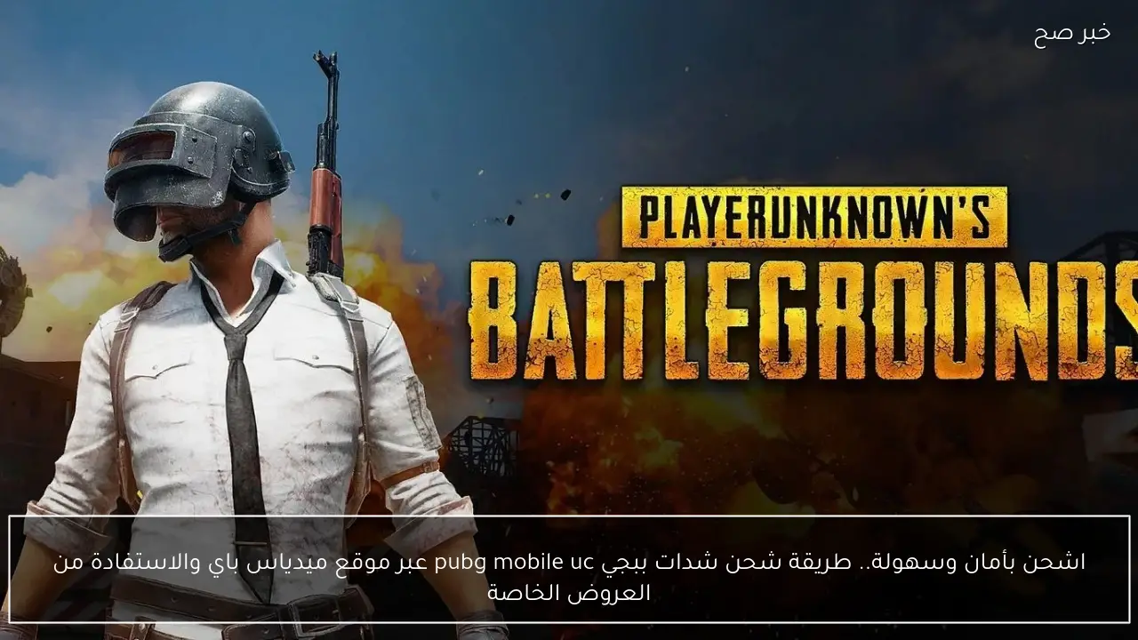 اشحن بأمان وسهولة.. طريقة شحن شدات ببجي pubg mobile uc عبر موقع ميدياس باي والاستفادة من العروض الخاصة