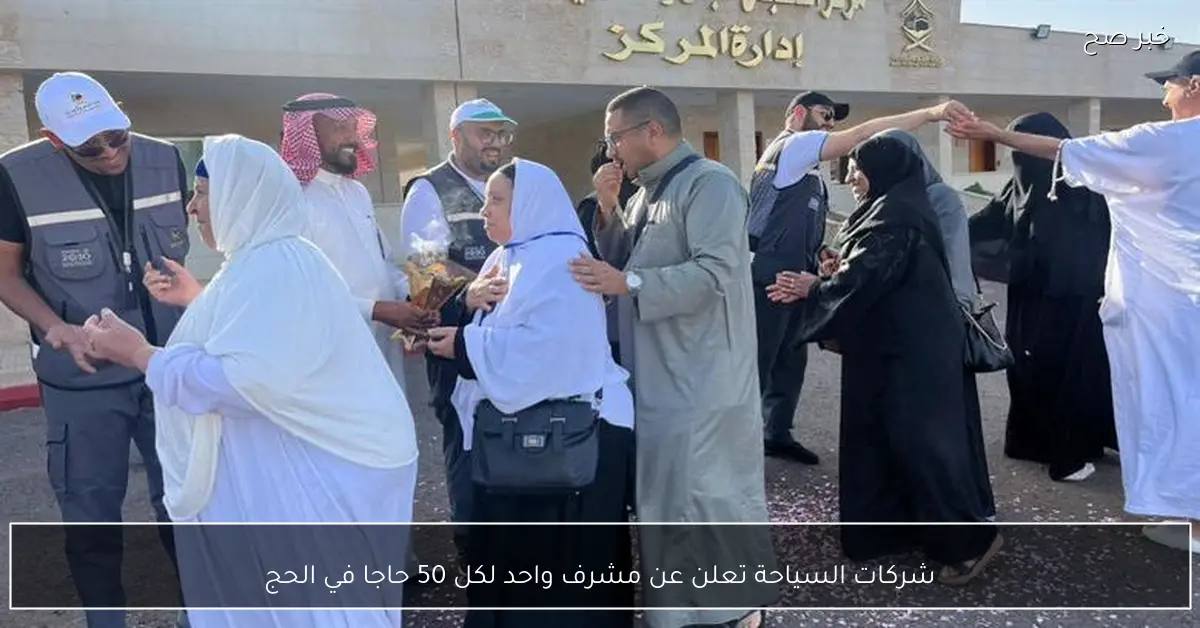 شركات السياحة تعلن عن مشرف واحد لكل 50 حاجا في الحج